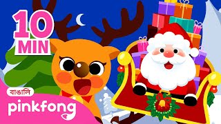 জিঙ্গেল বেলস🔔🎅 and More  Jingle Bells  Christmas Bengali Rhymes for Children  Pinkfong Hindi [upl. by Gaw]