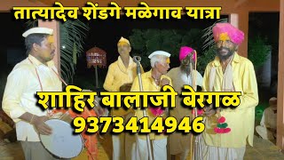 शाहीर बालाजी बेरगळ Part 2  तात्यादेव शेंडगे मळेगाव यात्रा 9373414946 [upl. by Yaluz]