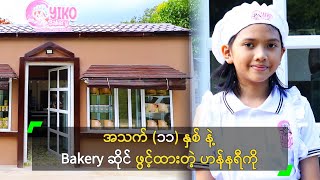 အသက် ၁၁ နှစ် နဲ့ Bakery ဆိုင် ဖွင့်ထားတဲ့ ဟန်နရီကို [upl. by Laurel]