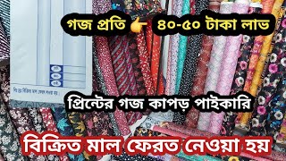 গজে গজে ৪০ থেকে ৫০ টাকা লাভের ব্যবসা  সম্পূর্ণ নতুন কালেকশন। [upl. by Anoik]