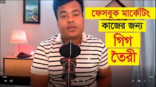 ফেসবুক মার্কেটিং কাজের জন্য গিগ তৈরী পরিপূর্ণ ক্লাস [upl. by Marina]