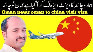 oman news  oman to china visit visa  hamara visa lag gya hai [upl. by Wailoo]