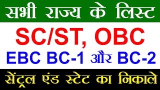 SCST OBC EBC BC1 BC2 Cast list central and state lavel [upl. by Urbai138]