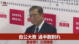 自公大敗、過半数割れ 裏金響く、立民躍進 [upl. by Reena]