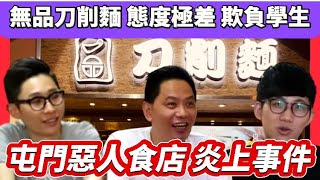 一品刀削麵，香港屯門惡人餐廳，為了2學生優惠，放閉路電視截圖上網公審學生｜惡人父母親先後出手擊女學生和channel c記者｜真人證實，餐廳態度惡劣十年如一日毫無改善，餐廳讓兩兄弟生活無憂 [upl. by Wolpert814]