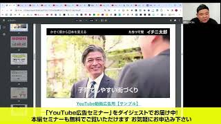 YouTube広告コスパ最強事例紹介！有料ネット広告最新オンラインセミナーダイジェスト動画公開【選挙ドットコムセミナー】 [upl. by Bilbe646]