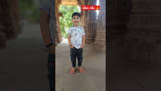 modherasuntemple modhera temple visit ossamlocationbabyboy shortvideo viralvideo 🎥🎥🎥akshu [upl. by Llewen]