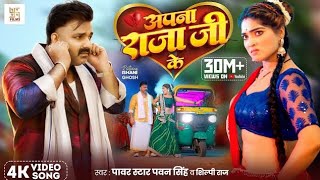 Pawan Singh bhojpuri song singer very good aapna Raja Ji Ke dilwa Kahe todelu ye jan [upl. by Adelbert836]