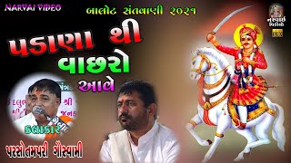 Padana Thi Vachhro Aave  પડાણા થી વાછરો આવે  Parsotam pari Bapu vachhrajdadanabhajan [upl. by Elrebma]