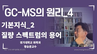 GCMS의 원리4기본지식질량스펙트럼의 용어들 [upl. by Switzer832]