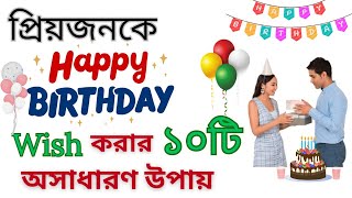 Unique Ways Of Wishing Happy Birthday  Short and Simple Birthday Wishes [upl. by Aneis]