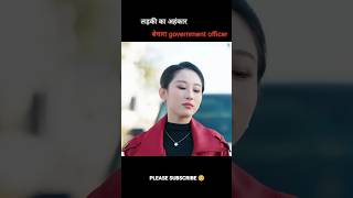 बेचारा government officer 🥺  लड़की का अहंकार  Movie Explained In Hindi shorts movie [upl. by Htiduy]