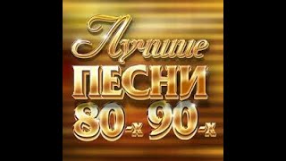 Золотые хиты8090х\ только лучшие [upl. by Eisinger201]