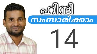 സാധാരണക്കാർക്ക് ഹിന്ദി സംസാരിക്കാം  spoken hindi malayalam  part 14 [upl. by Aoket866]