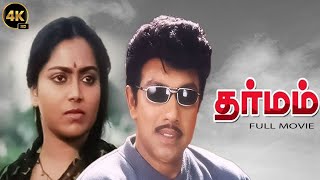 Dharmam  SathyarajSarithaSudha ChandranSivachandran  Superhit Tamil Movie  4K Video [upl. by Kele794]