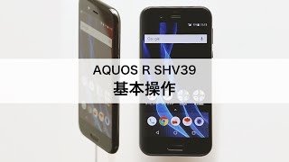 【AQUOS R SHV39】基本操作 [upl. by Ellard630]