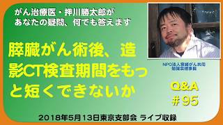 膵臓がん術後、造影CT検査期間をもっと短くできないかQampA＃95 [upl. by Girovard]