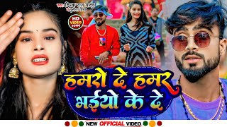 FullVideo हमरो दे हमर भईयो के दे  Deepak Raj Yadav  New Viral Maghi Song 2024 [upl. by Judi]