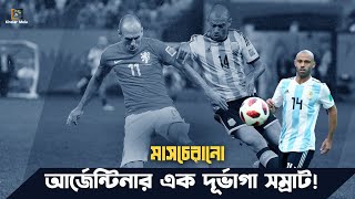 হাভিয়ের মাসচেরানো আর্জেন্টিনার এক দূর্ভাগা সম্রাট  Javier Mascherano  Khelar Mela  খেলার মেলা [upl. by Acirretahs]