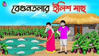 বেগুনতলার ইলিশ মাছ  Bengali Fairy Tales Cartoon Rupkothar Golpo  Thakumar Jhuli  ছুটকির গল্প [upl. by Abbotsen524]