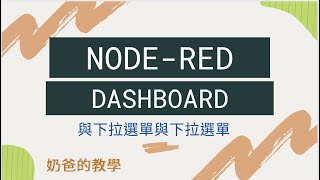 快速製作 NodeRed 網頁儀錶板  按鈕與下拉選單 [upl. by Sirtimid]