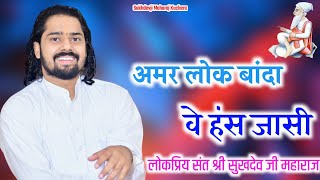 अमर लोक बांदा वे हंस जासी संत श्री सुखदेव जी महाराज कुचेरा Sukhdevji Maharaj ke Bhajan [upl. by Hannasus]