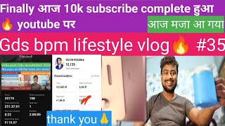 35100 vlog आज10ksubscribers complete हुआyoutube पर 100dayschallenge gds 🔥 [upl. by Ainaj]