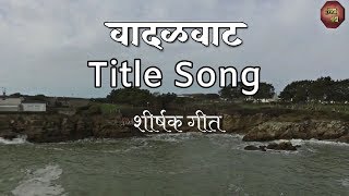 Vadalvaat Title Song  Zee Marathi  Old Marathi Serial  वादळवाट  झी मराठी [upl. by Naryb]