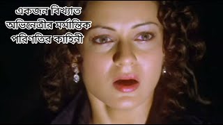 Woh Lamhe 2006 Movie Explained in bangla [upl. by Abercromby948]