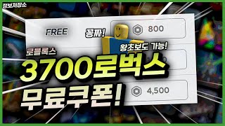 로블록스 3700로벅스 1분만에 무료로 얻는법 초간단 [upl. by Adnuahsal817]