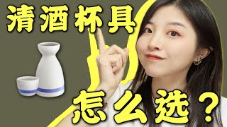 清酒杯怎么选？怎么喝？私藏酒杯推荐！ [upl. by Marve210]