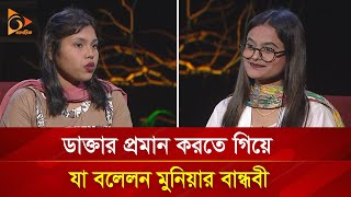 ভাইরাল মুনিয়ার বান্ধবীর দাবি মেডিকেলে ‘বিএসসি’ পড়ছেন মুনিয়া  Nagorik TV Special [upl. by Acenahs]