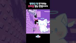 타워1등 평학을 모찌엘이 따라한다면ㅋㅋ [upl. by Grannie]