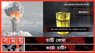 ডার্টি বোমা কি পারমাণবিক বোমার মতোই বিপজ্জনক  Dirty Bomb  Radiological Dispersal Device Somoy TV [upl. by Heuser]