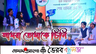 আমরা তোমাকে চিনি  মুজিব জন্মশত বার্ষিকী উপলক্ষে ভৈরব বন্ধুসভার বিশেষ পরিবেশনা [upl. by Assillim435]