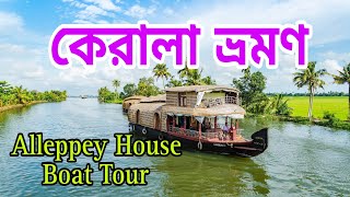 Alleppey হাউস বোটে করে সারাদিন ঘুরলাম ও রাত্রী যাপন করলাম এবং কেরালার সাউথ ইন্ডিয়ান ড্রেস কিনলাম 😊 [upl. by Lorou]