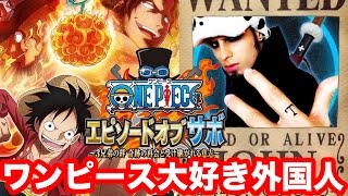 【ワンピース】エピソードオブサボが楽しみで仕方ない外国人【ONEPIECE EPISODE OF SABO】 [upl. by Drandell910]