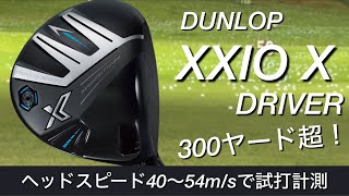 ゼクシオX ヘッドスピード40〜54で試打計測。松山英樹が芯にしか当たらないって言ってたやつです。前作より飛ぶXXIO Xドライバー [upl. by Dwane]