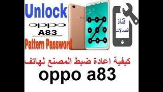 كيفية اعادة ضبط المصنع لهاتف oppo a83 [upl. by Robet]