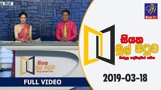 Siyatha Mul Pituwa with Bandula Padmakumara  18  03  2019 [upl. by Ainivad]