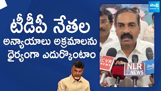 Kakani Govardhan Reddy Reaction On TDP Leaders Attacks  Nellore YSRCP Leaders Meeting SakshiTVLIVE [upl. by Najar]