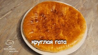 Армянская Круглая Гата  Вкусняшки НЯМНЯМ [upl. by Treharne5]