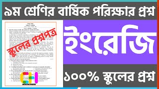 স্কুলের প্রশ্ন  ৯ম শ্রেণি বার্ষিক পরীক্ষার ইংরেজি প্রশ্ন ২০২৪ Class 9 english annual question 2024 [upl. by Breger812]