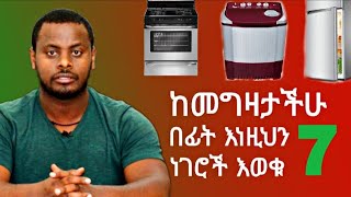 የቤት እቃዎች ስንገዛ 7 ግንዛቤ ውስጥ ማስገባት ያለብን መለኪያዎች [upl. by Nanoc205]