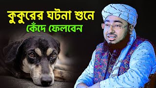 কুকুরের ঘটনা শুনে কেঁদে ফেলবেন  mufti jahirul islam faridi [upl. by Aynotan]