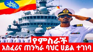 አስፈሪና ጠንካራ ባህር ሀይል ተገነባ [upl. by Nedgo]