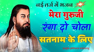 मेरा गुरुजी रंगा दो चोला सतनाम के लिए । balidas ji ke bhajan  guru ravidas shabad  nagla pithora [upl. by Moshe290]