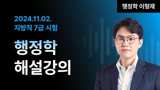 📢지방직 7급 해설강의 ㅣ 행정학 이형재 교수님 [upl. by Buroker]