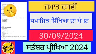 Class 10th। SST Paper। September Exam 2024 । Social Studies। Social Science [upl. by Calabrese]