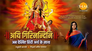 Navratri 2024  Aigiri Nandini With Meaning in Hindi  Mahishasur Mardini Stotra  Madhubanti Bagchi [upl. by Inohs]